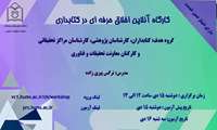 برگزاری کارگاه آنلاین اخلاق حرفه ای در کتابداری 